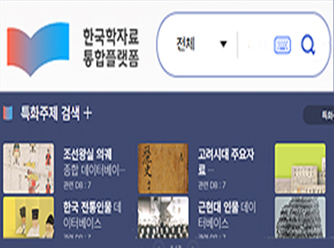 한국학 플랫폼
